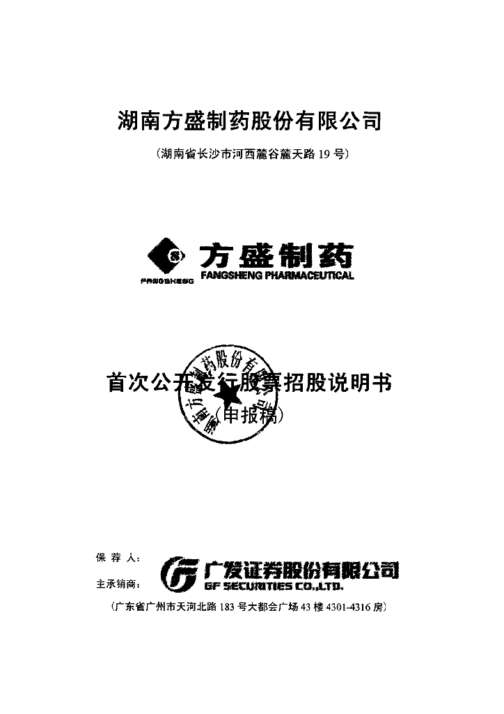 湖南方盛制药股份有限公司上交所主板IPO上市招股说明书