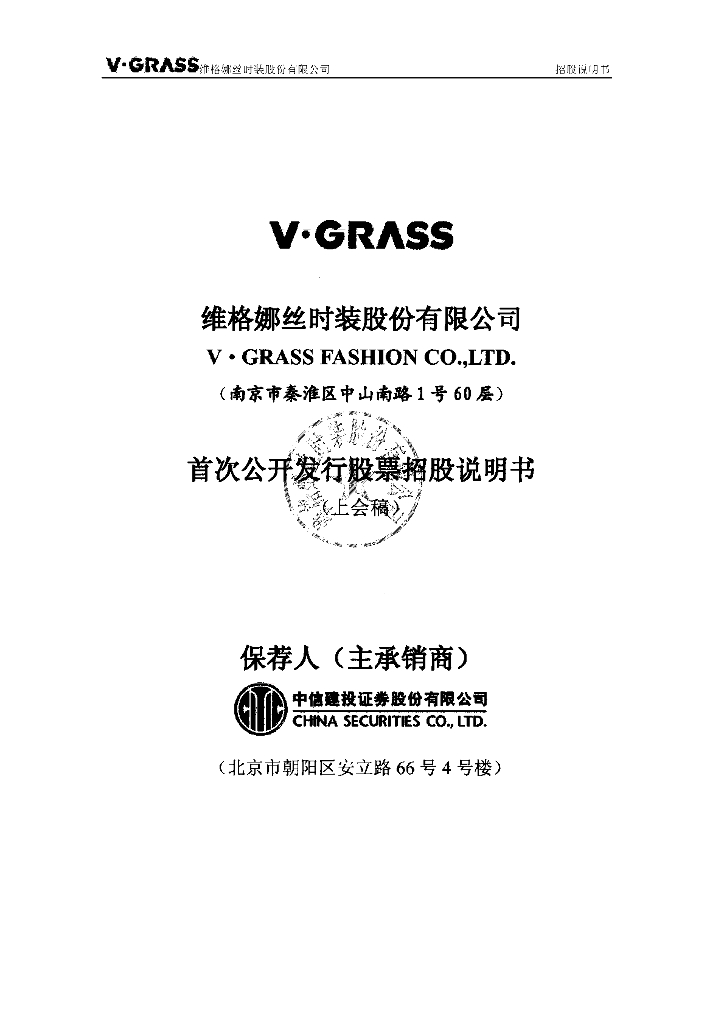 维格娜丝时装股份有限公司上交所主板IPO上市招股说明书