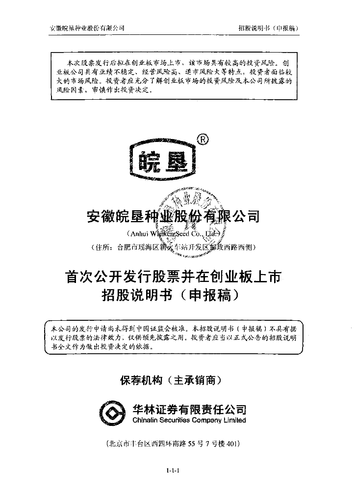 安徽皖垦种业股份有限公司深交所创业板IPO上市招股说明书