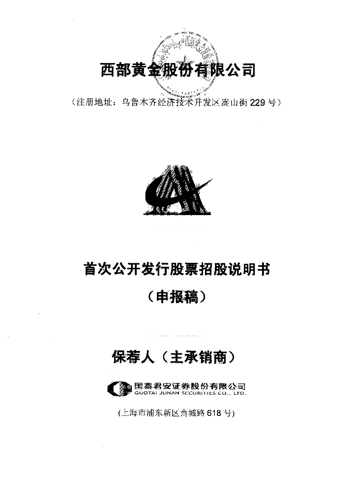 西部黄金股份有限公司上交所主板IPO上市招股说明书