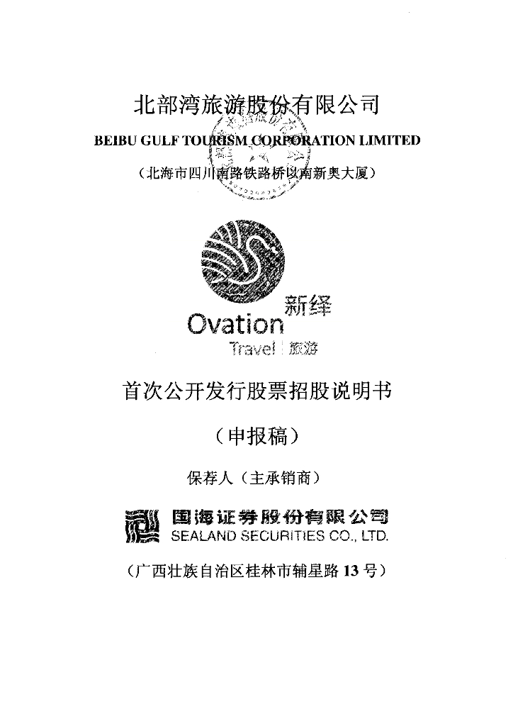 北部湾旅游股份有限公司上交所主板IPO上市招股说明书