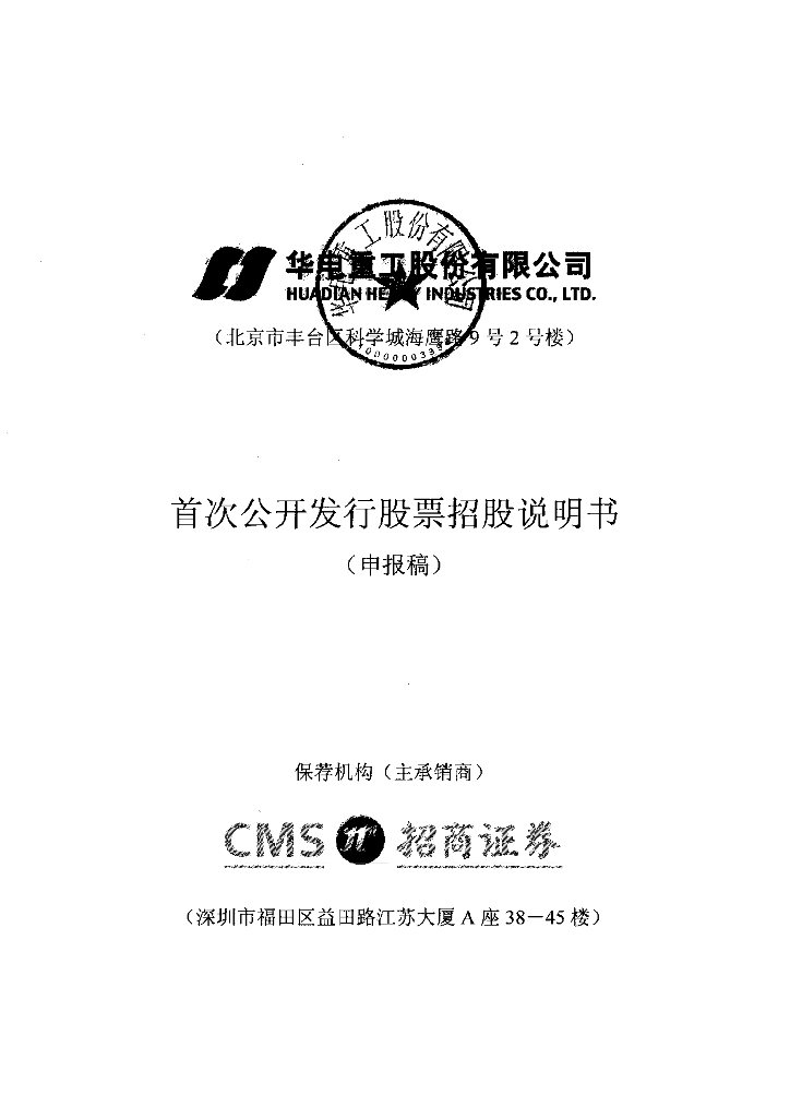 华电重工股份有限公司上交所主板IPO上市招股说明书