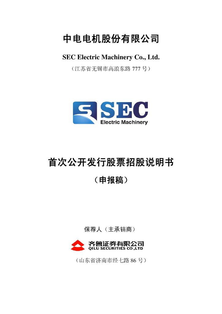 中电电机股份有限公司上交所主板IPO上市招股说明书
