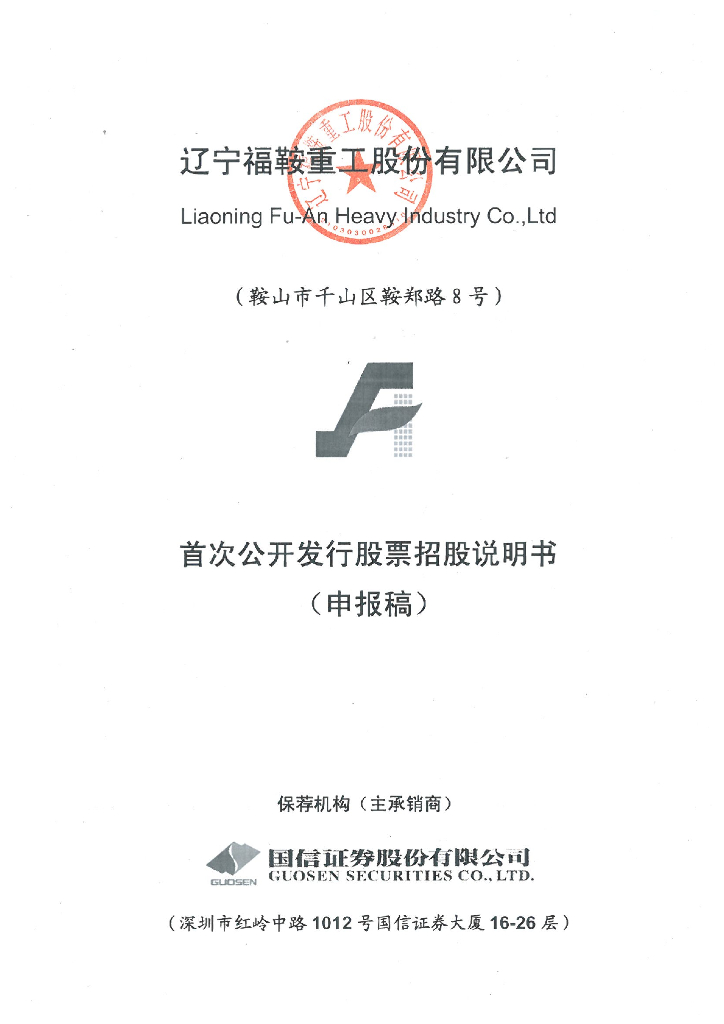 辽宁福鞍重工股份有限公司上交所主板IPO上市招股说明书