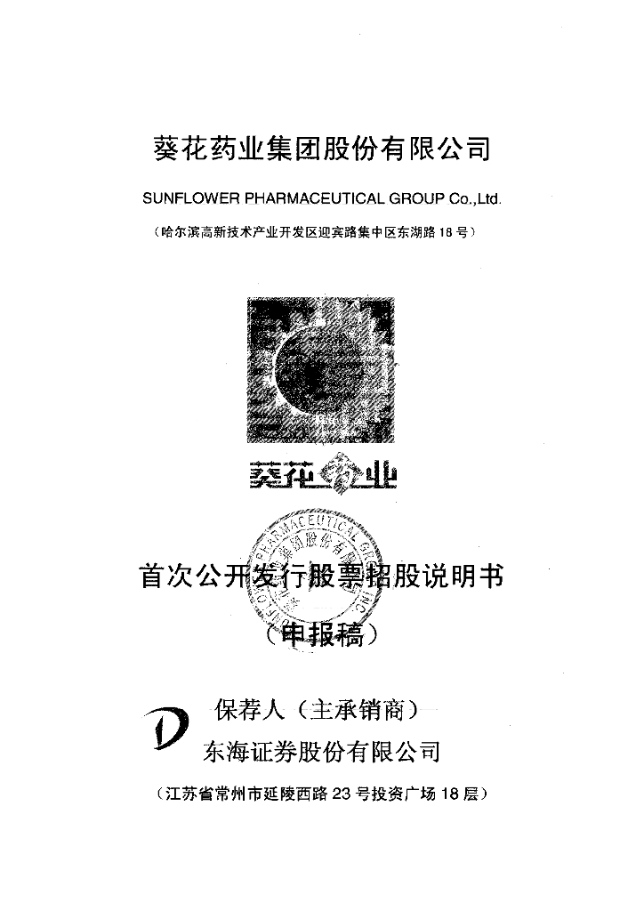 葵花药业集团股份有限公司深交所主板IPO上市招股说明书