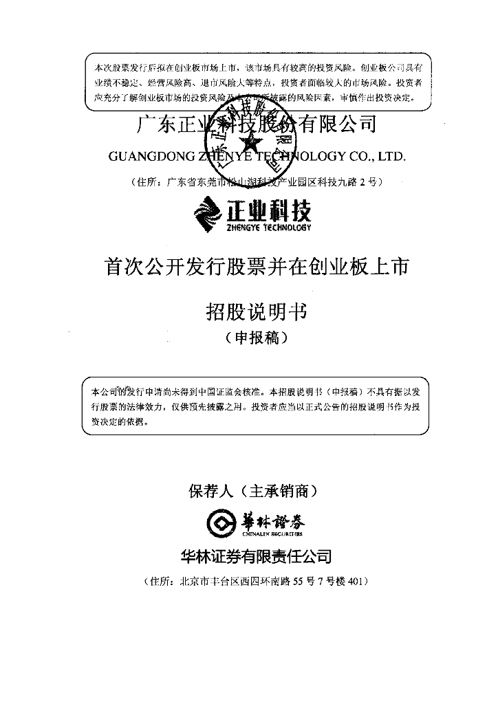 广东正业科技股份有限公司深交所创业板IPO上市招股说明书