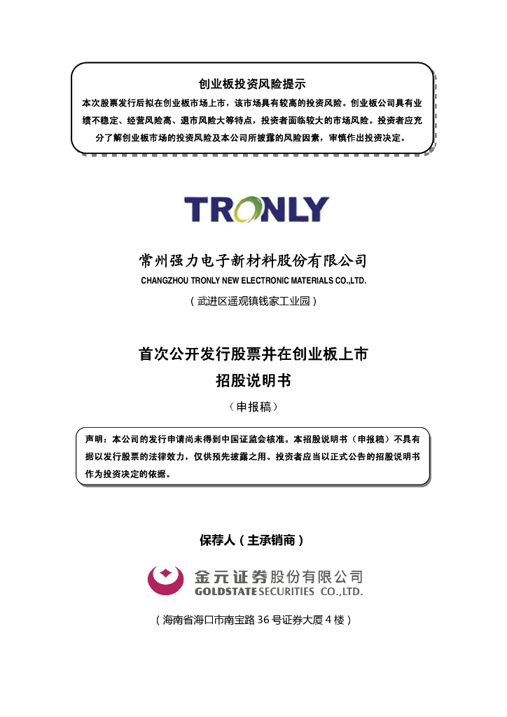 常州强力电子新材料股份有限公司深交所创业板IPO上市招股说明书