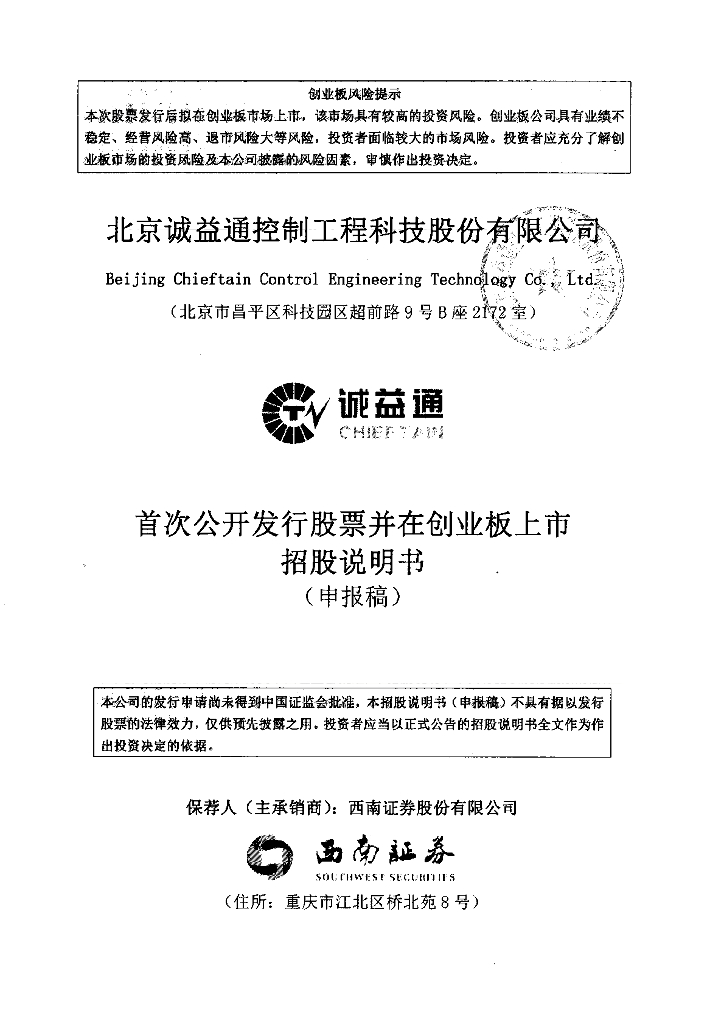 北京诚益通控制工程科技股份有限公司深交所创业板IPO上市招股说明书