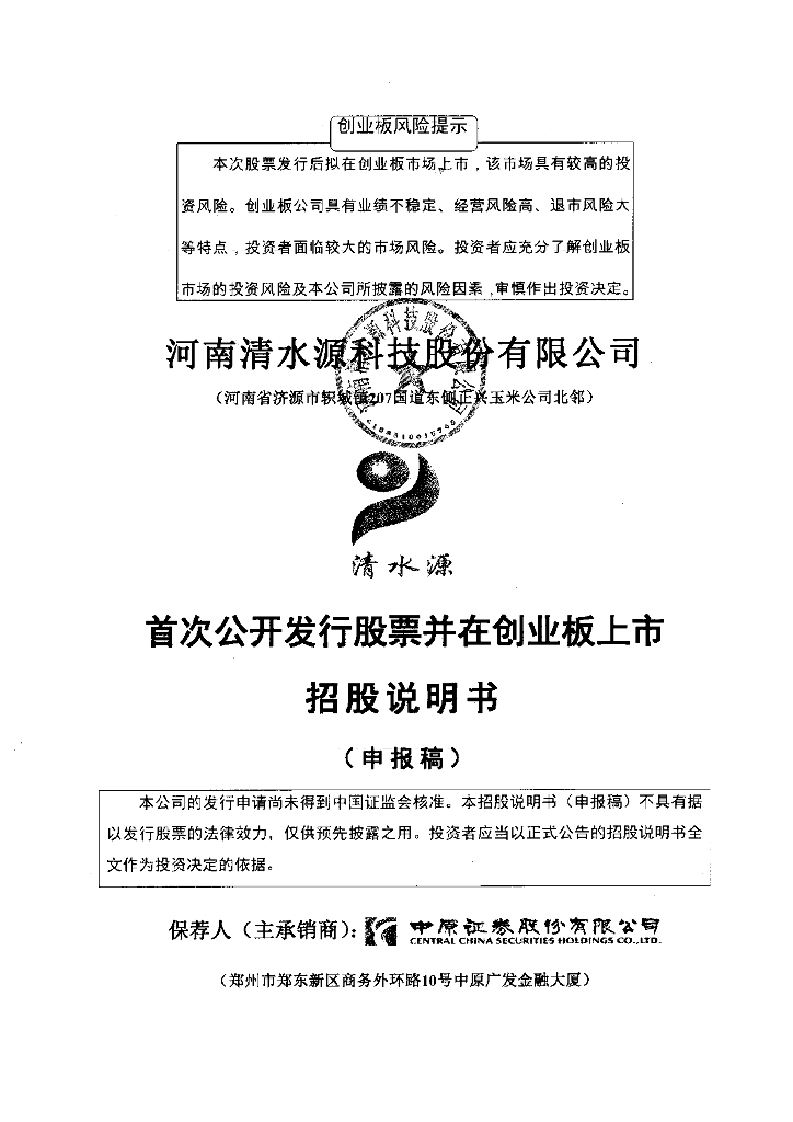 河南清水源科技股份有限公司深交所创业板IPO上市招股说明书