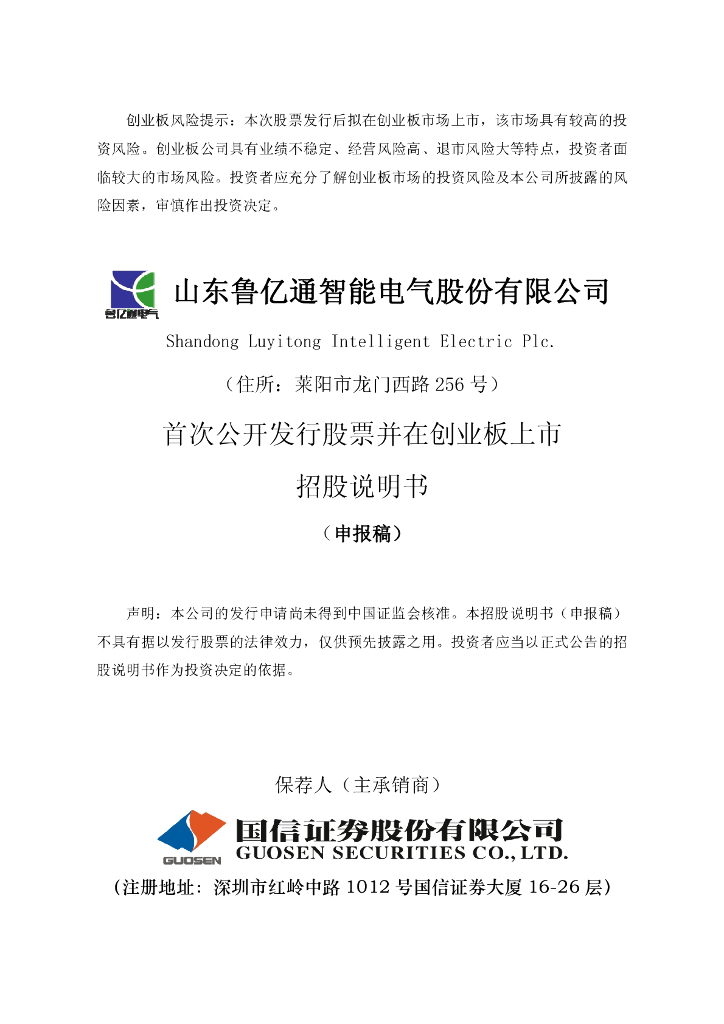 山东鲁亿通智能电气股份有限公司深交所创业板IPO上市招股说明书