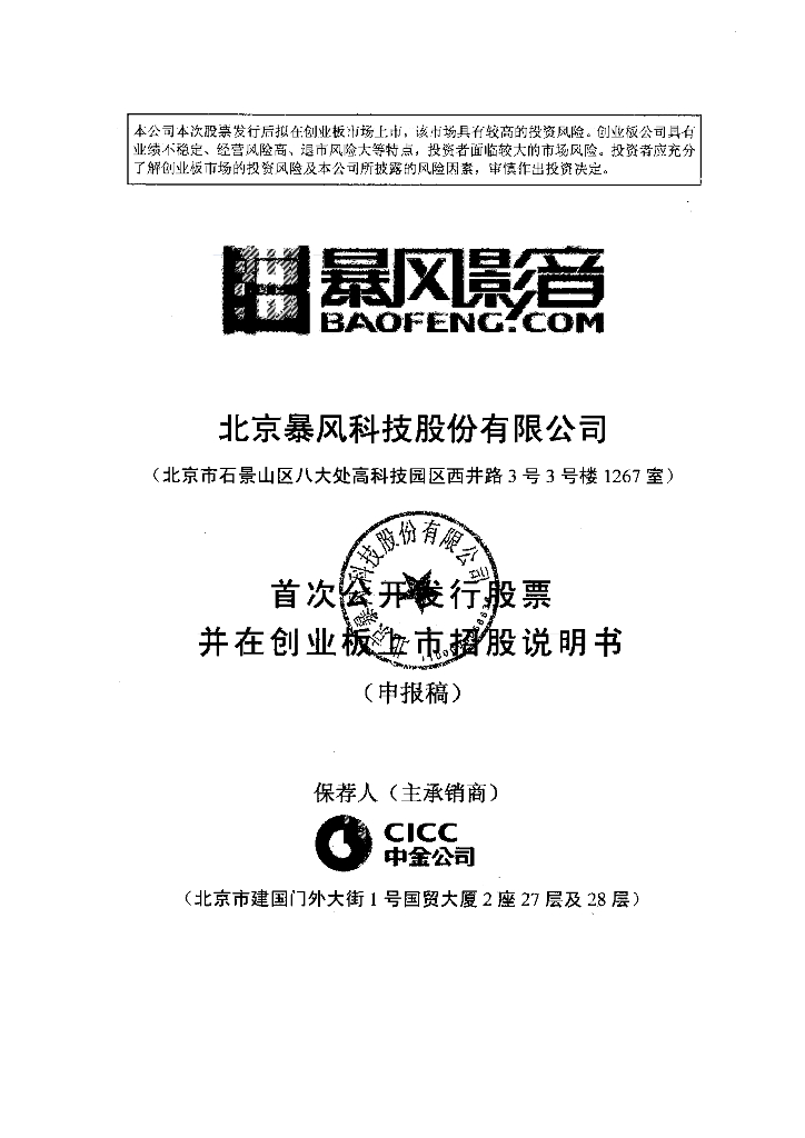 北京暴风科技股份有限公司深交所风险警示板IPO上市招股说明书