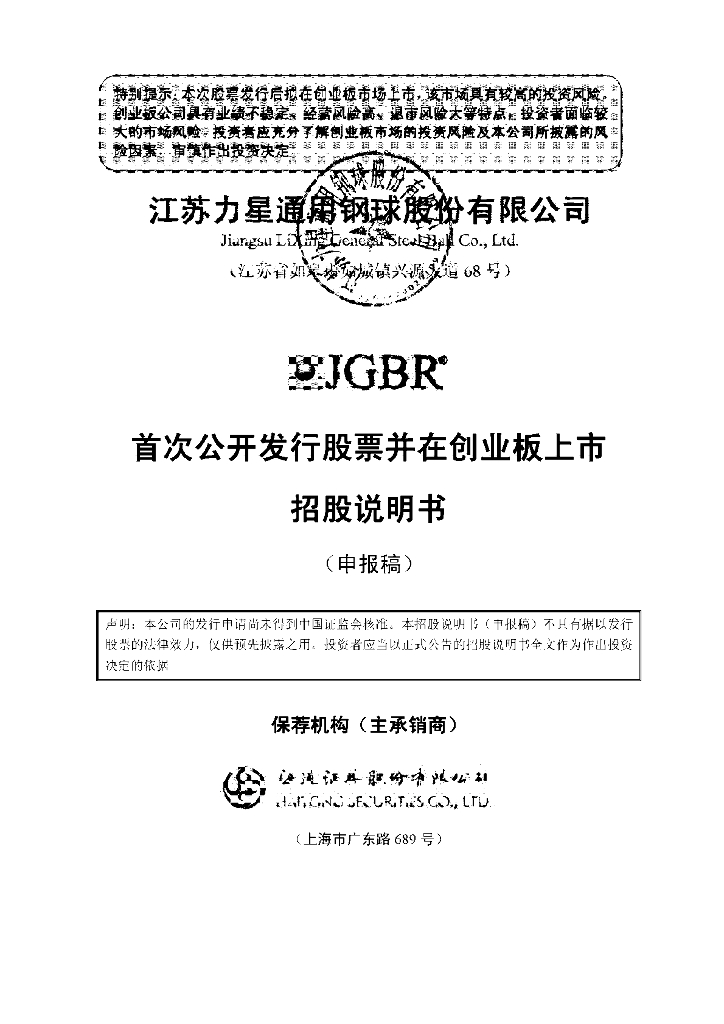 江苏力星通用钢球股份有限公司深交所创业板IPO上市招股说明书
