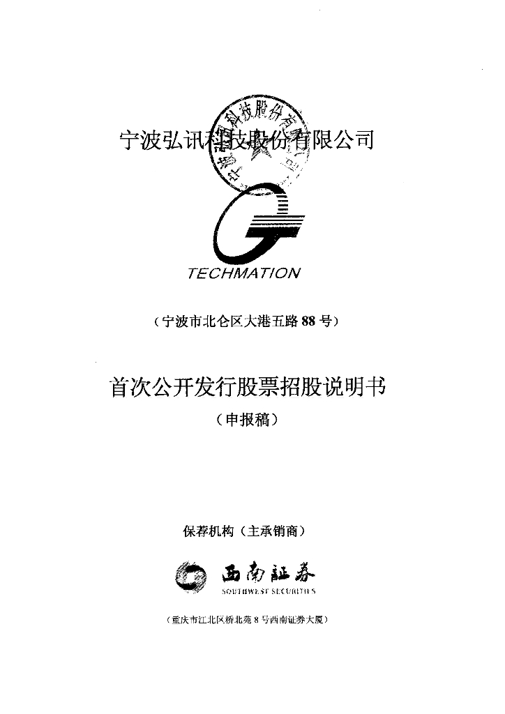 宁波弘讯科技股份有限公司上交所主板IPO上市招股说明书