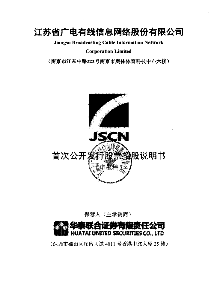 江苏省广电有线信息网络股份有限公司上交所主板IPO上市招股说明书
