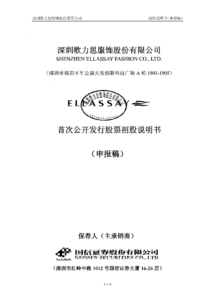深圳歌力思服饰股份有限公司上交所主板IPO上市招股说明书