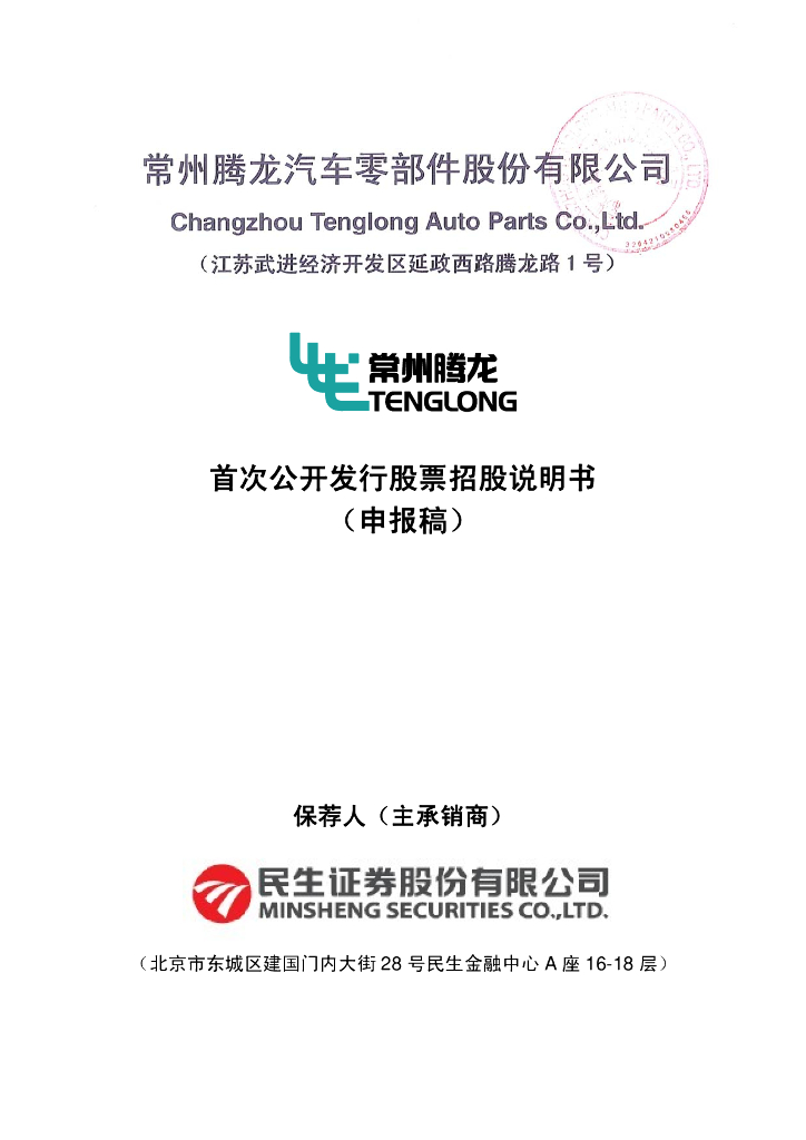 常州腾龙汽车零部件股份有限公司上交所主板IPO上市招股说明书