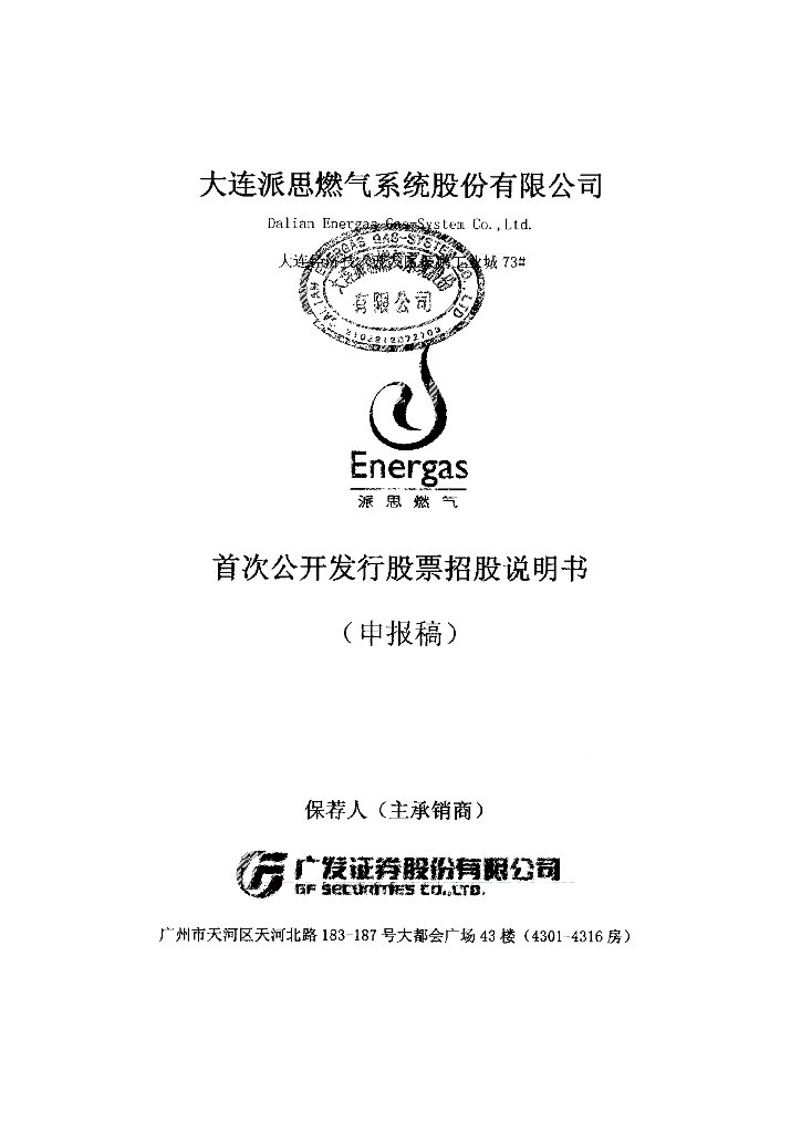 大连派思燃气系统股份有限公司上交所主板IPO上市招股说明书