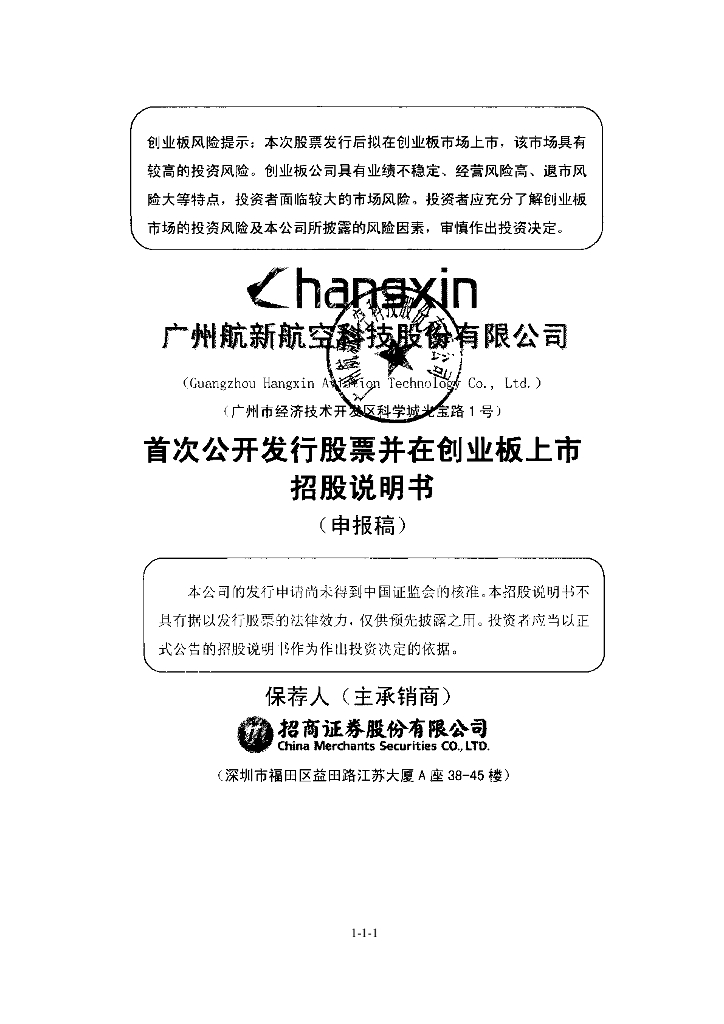 广州航新航空科技股份有限公司深交所创业板IPO上市招股说明书