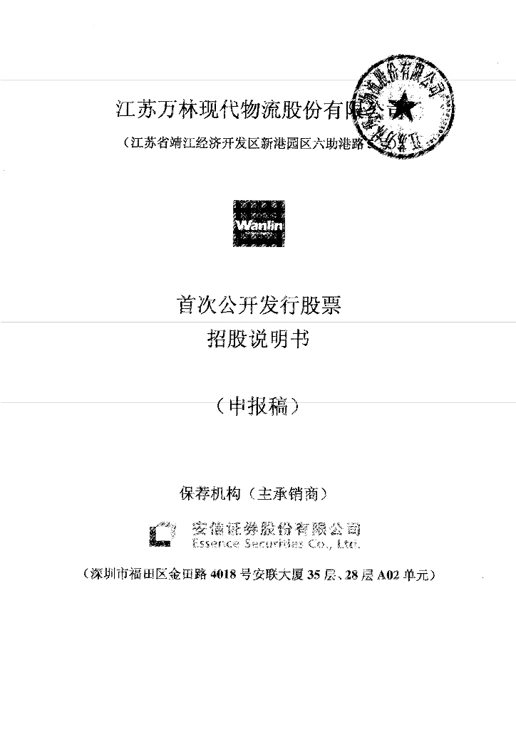 江苏万林现代物流股份有限公司上交所风险警示板IPO上市招股说明书