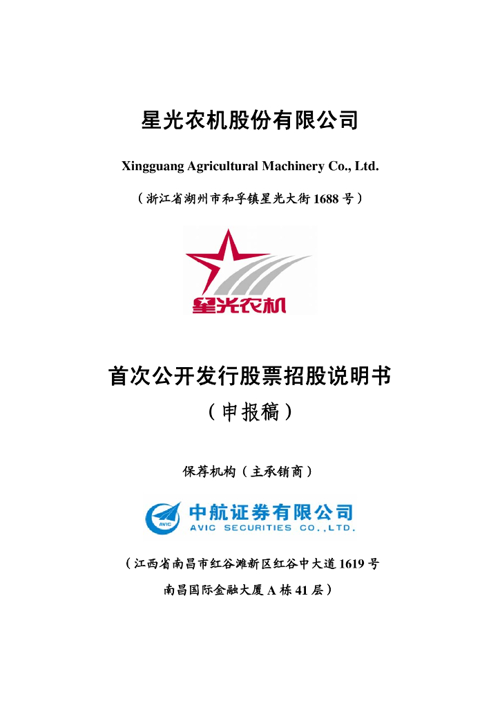 星光农机股份有限公司上交所主板IPO上市招股说明书