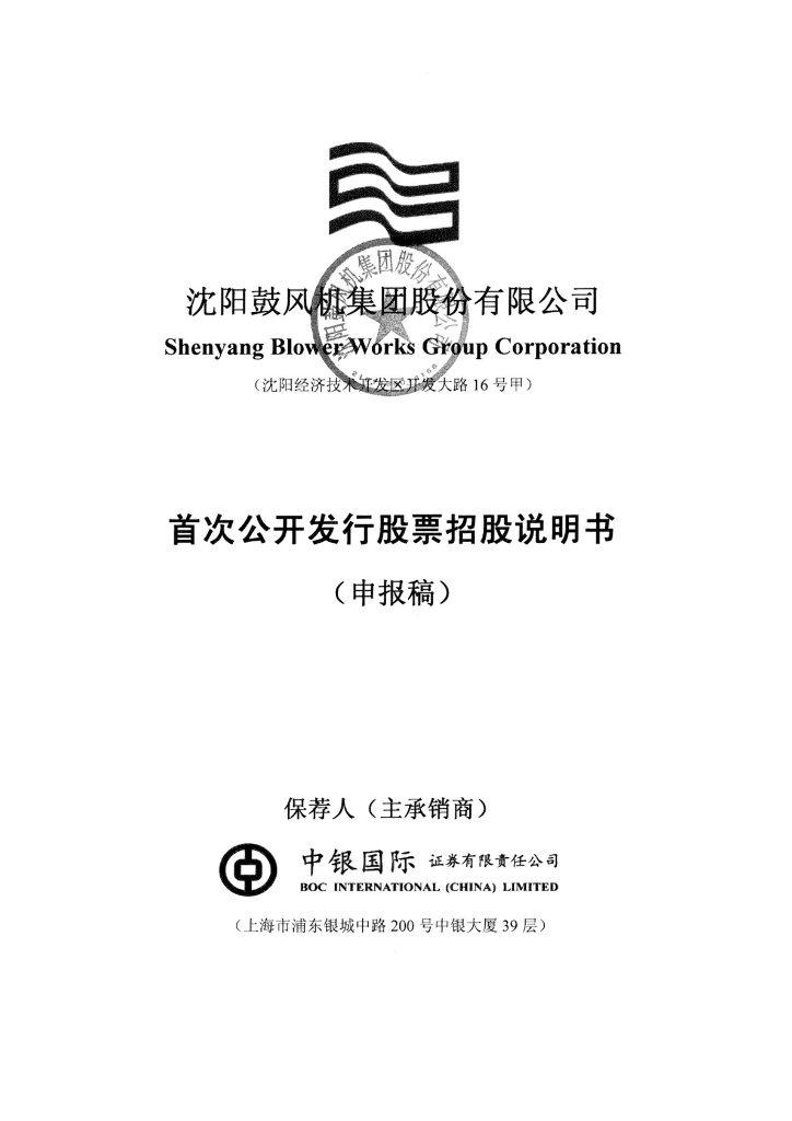 沈阳鼓风机集团股份有限公司上交所主板IPO上市招股说明书
