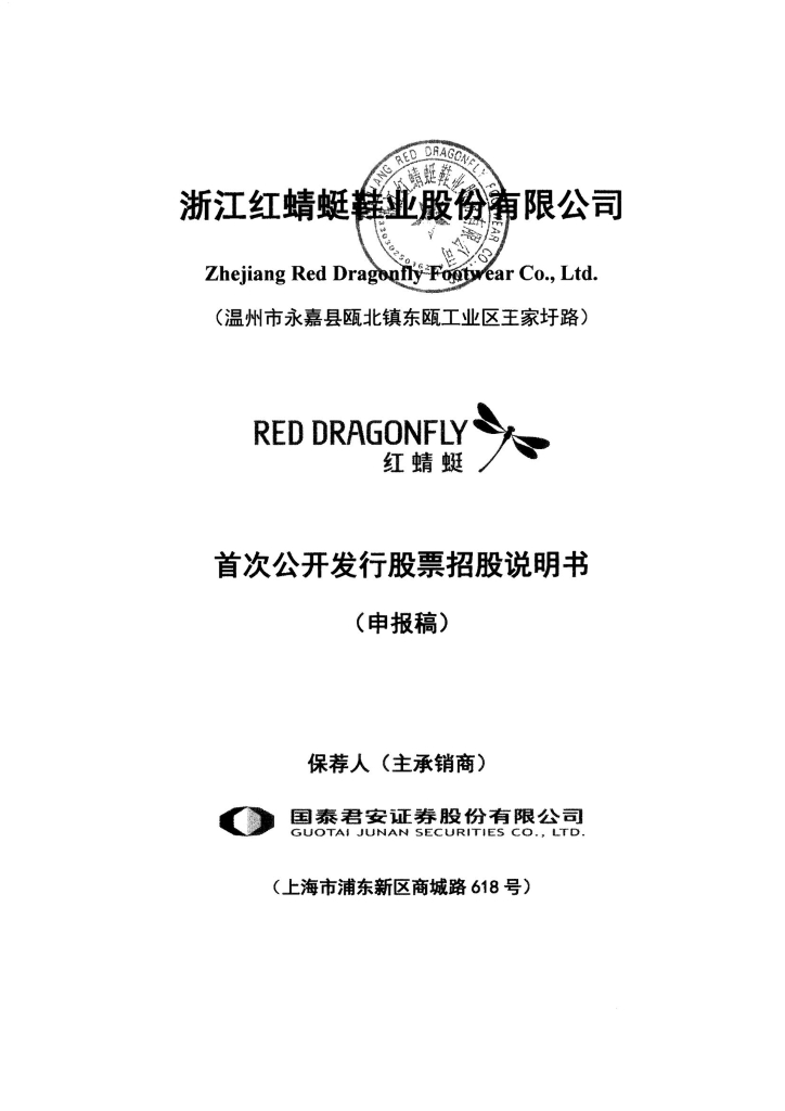 浙江红蜻蜓鞋业股份有限公司上交所主板IPO上市招股说明书