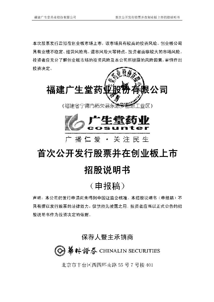 福建广生堂药业股份有限公司深交所创业板IPO上市招股说明书