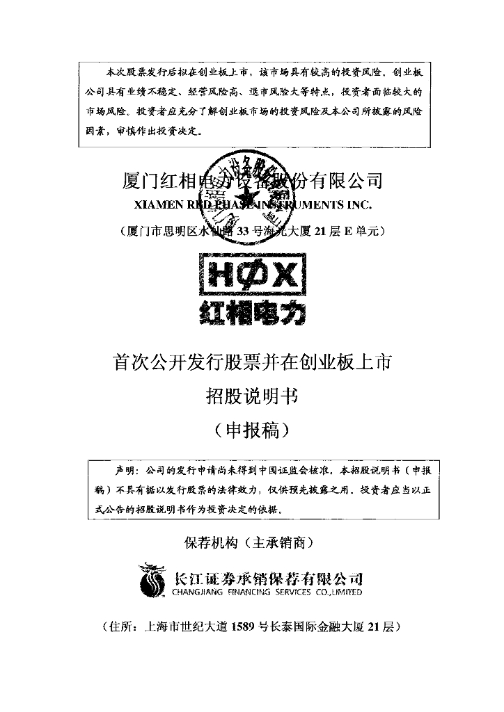 厦门红相电力设备股份有限公司深交所创业板IPO上市招股说明书