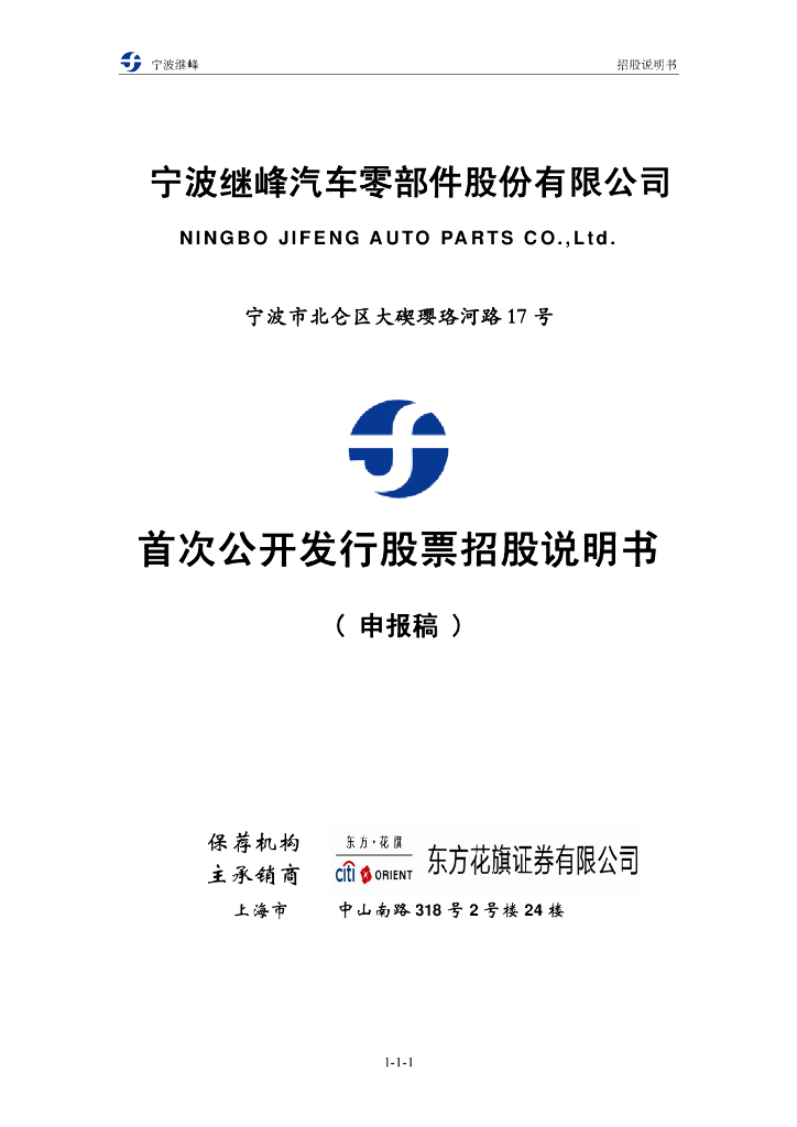 宁波继峰汽车零部件股份有限公司上交所主板IPO上市招股说明书