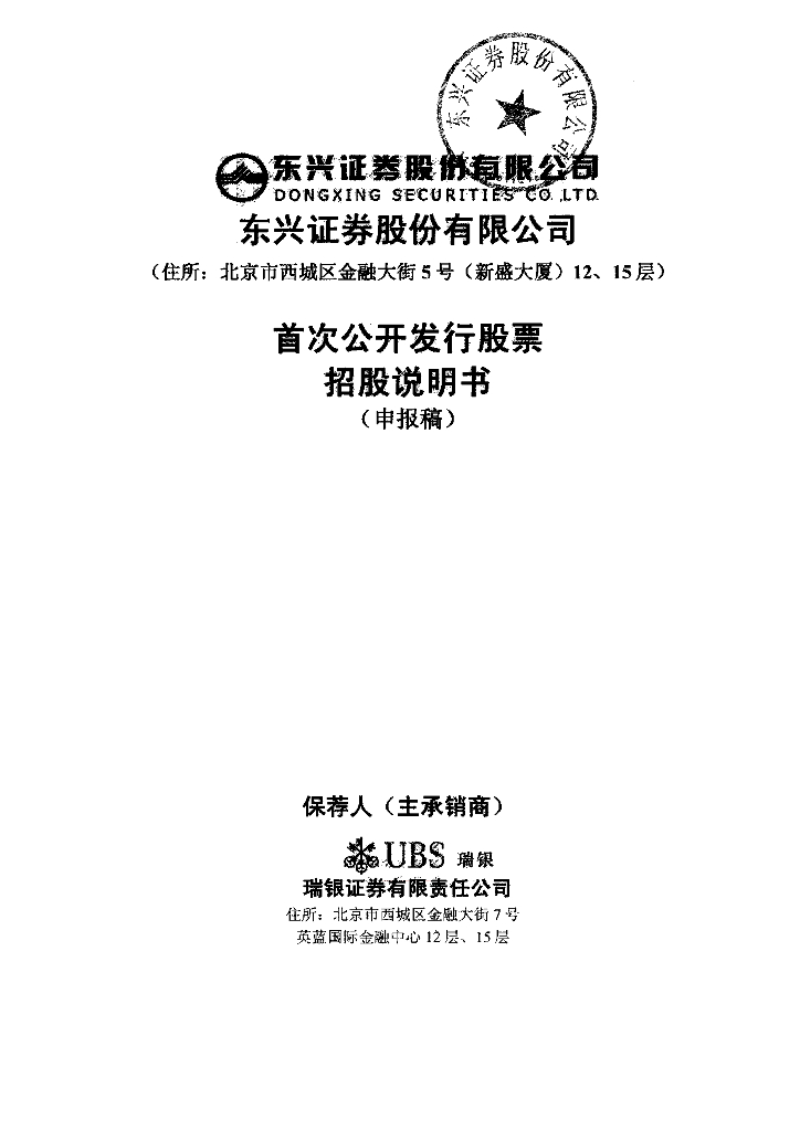 东兴证券股份有限公司上交所主板IPO上市招股说明书
