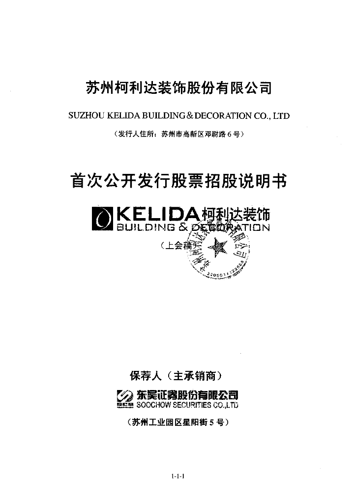 苏州柯利达装饰股份有限公司上交所主板IPO上市招股说明书