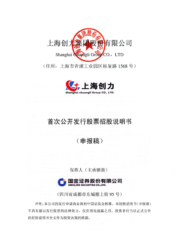 上海创力集团股份有限公司上交所主板IPO上市招股说明书