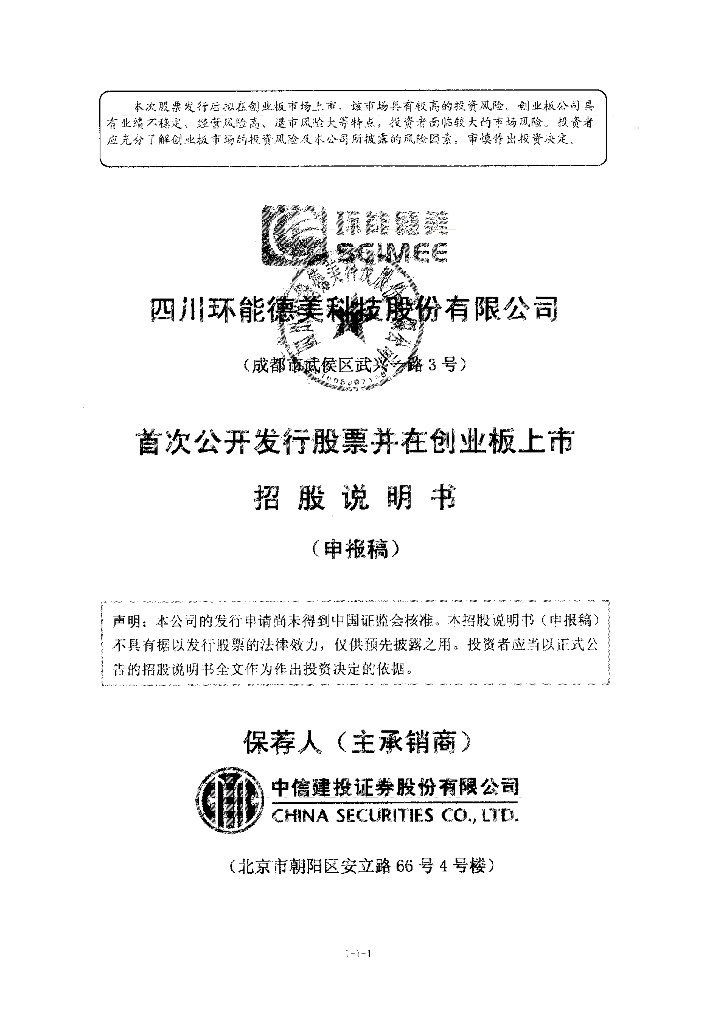 四川环能德美科技股份有限公司深交所创业板IPO上市招股说明书