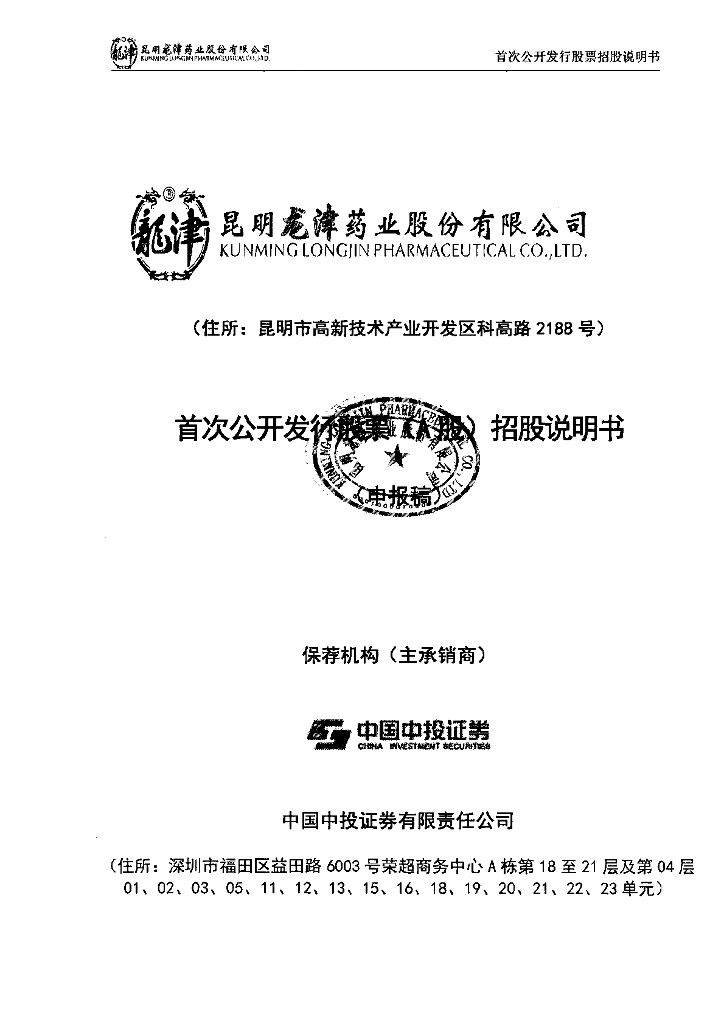 昆明龙津药业股份有限公司深交所主板IPO上市招股说明书