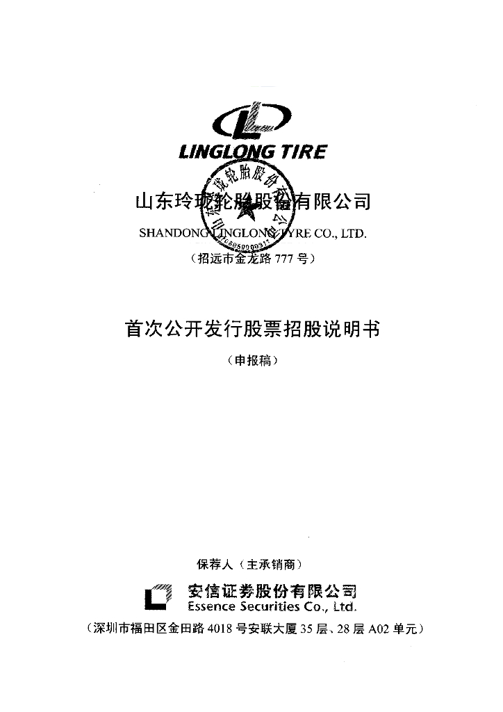 山东玲珑轮胎股份有限公司上交所主板IPO上市招股说明书