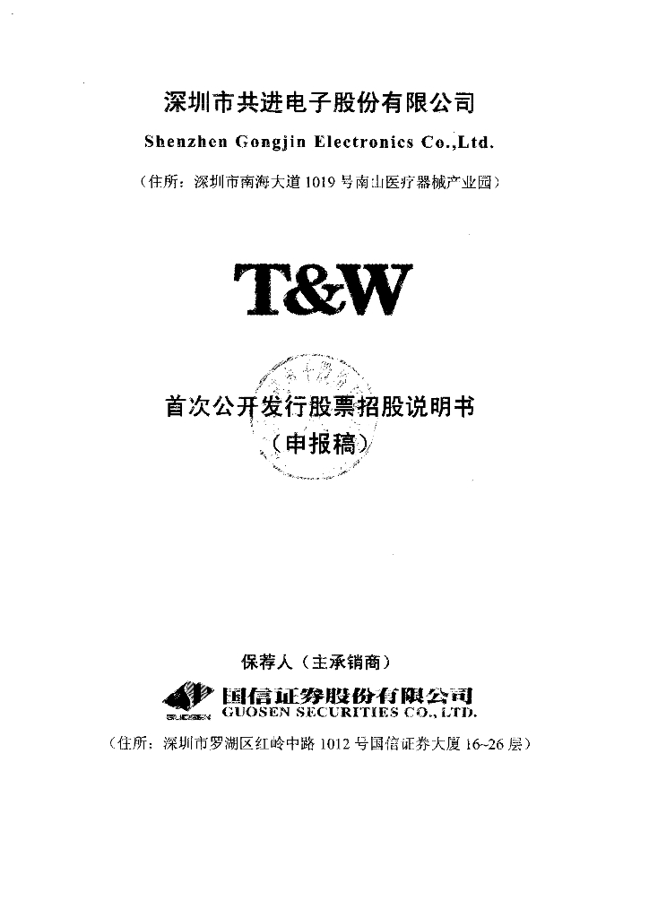 深圳市共进电子股份有限公司上交所主板IPO上市招股说明书