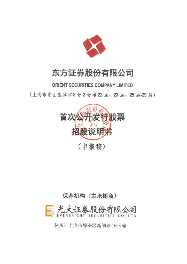 东方证券股份有限公司上交所主板IPO上市招股说明书