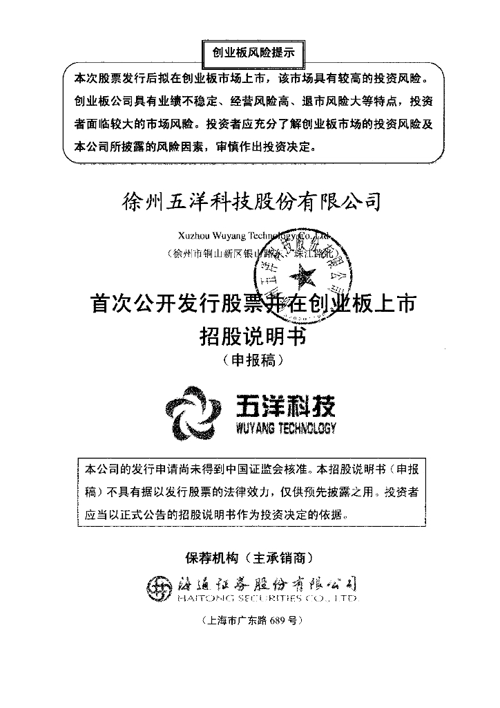 徐州五洋科技股份有限公司深交所创业板IPO上市招股说明书