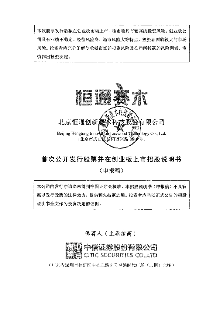 北京恒通创新赛木科技股份有限公司深交所创业板IPO上市招股说明书