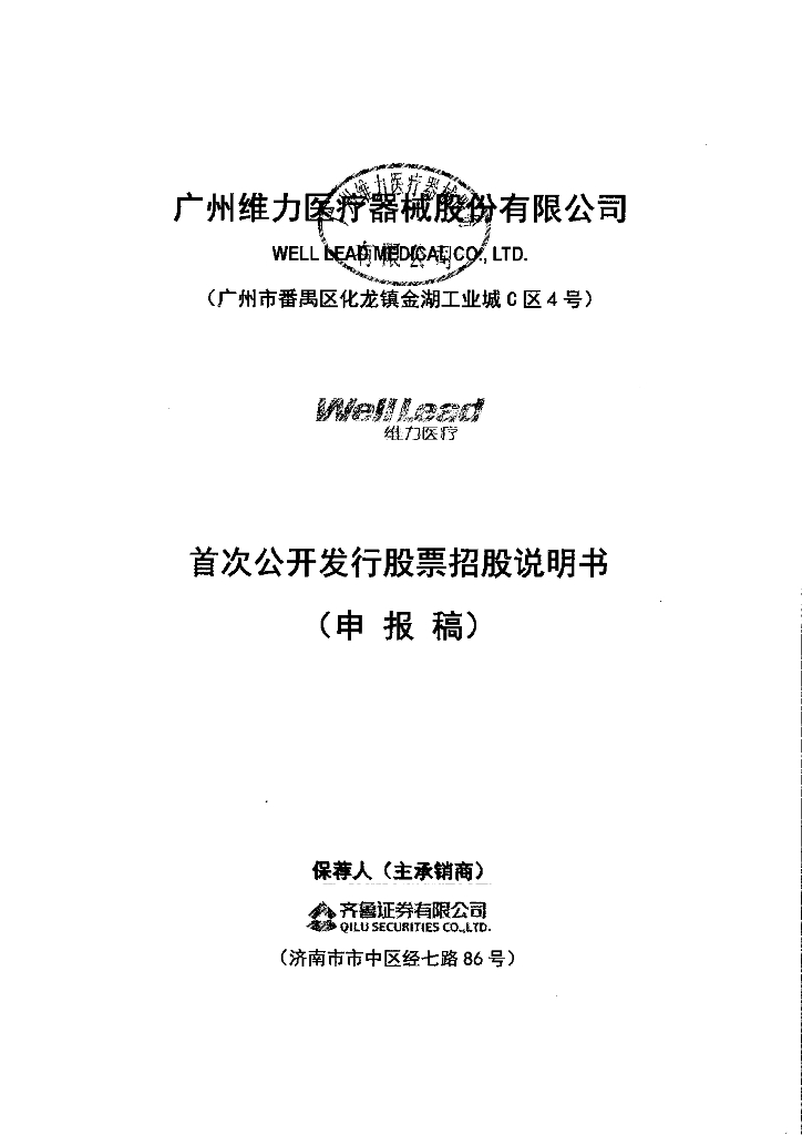 广州维力医疗器械股份有限公司上交所主板IPO上市招股说明书