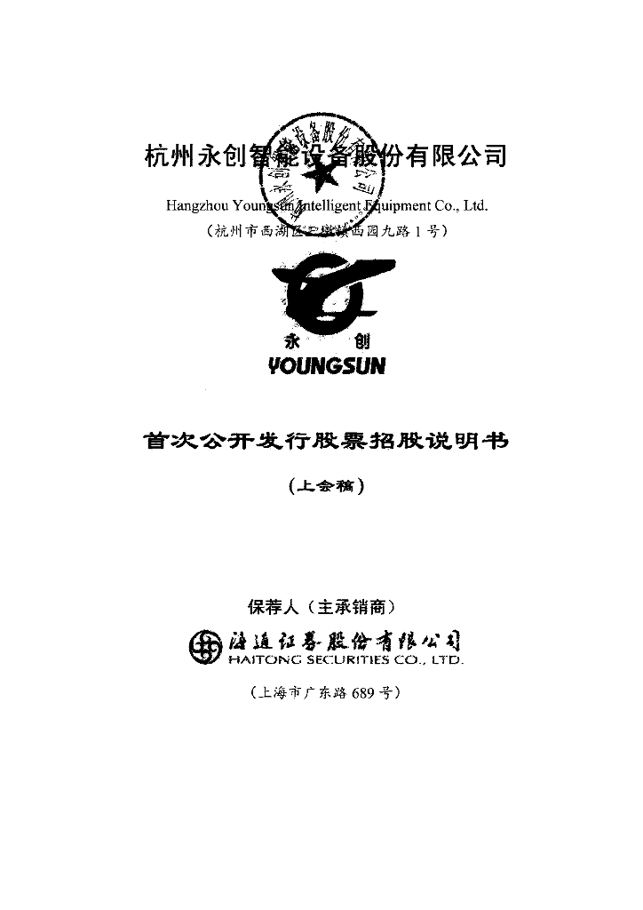 杭州永创智能设备股份有限公司上交所主板IPO上市招股说明书