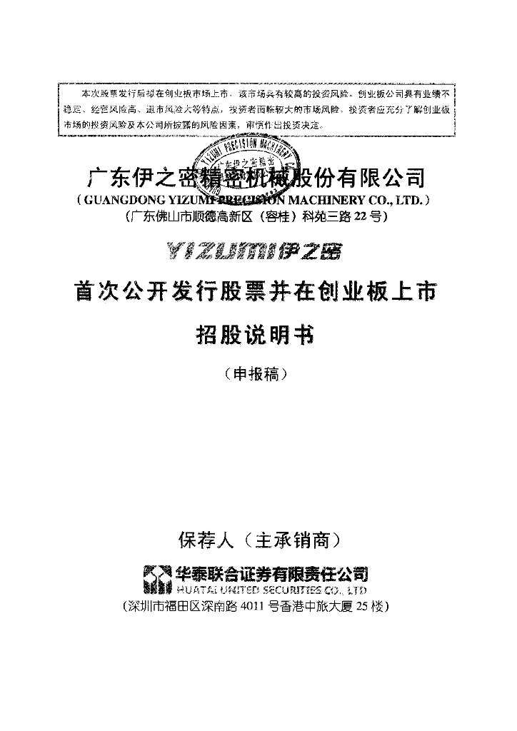 广东伊之密精密机械股份有限公司深交所创业板IPO上市招股说明书