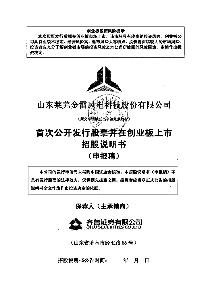 山东莱芜金雷风电科技股份有限公司深交所创业板IPO上市招股说明书