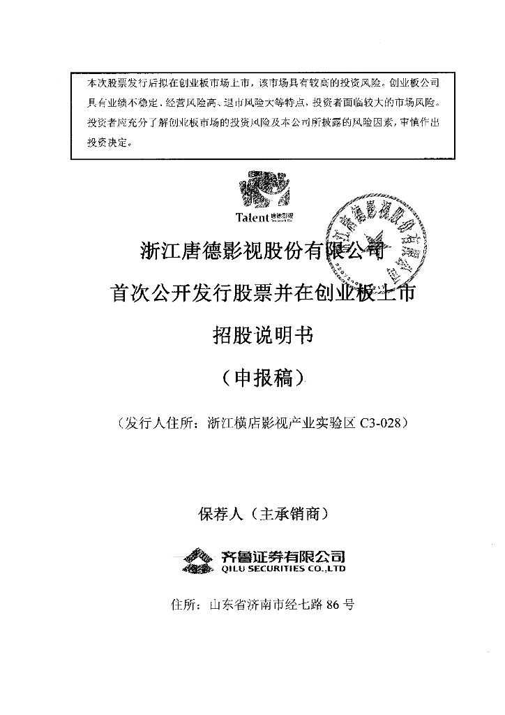 浙江唐德影视股份有限公司深交所创业板IPO上市招股说明书