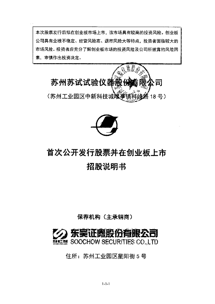 苏州苏试试验仪器股份有限公司深交所创业板IPO上市招股说明书