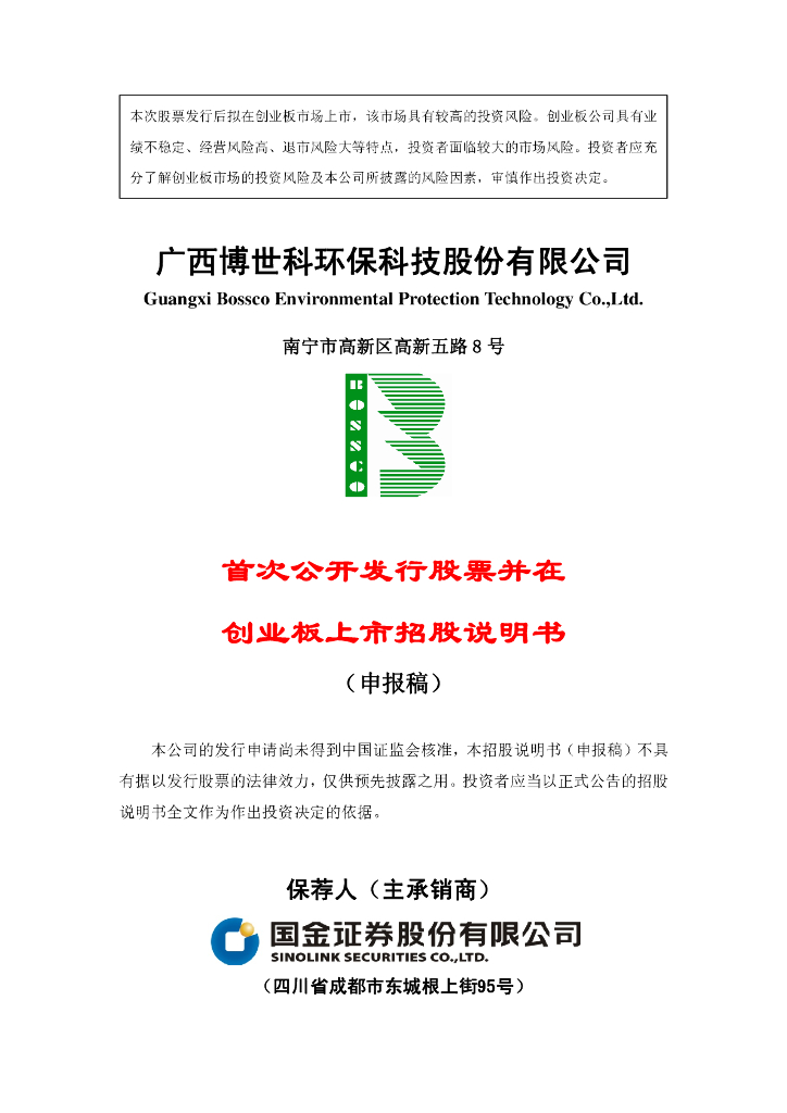 广西博世科环保科技股份有限公司深交所创业板IPO上市招股说明书
