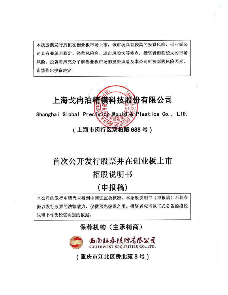 上海戈冉泊精模科技股份有限公司深交所创业板IPO上市招股说明书