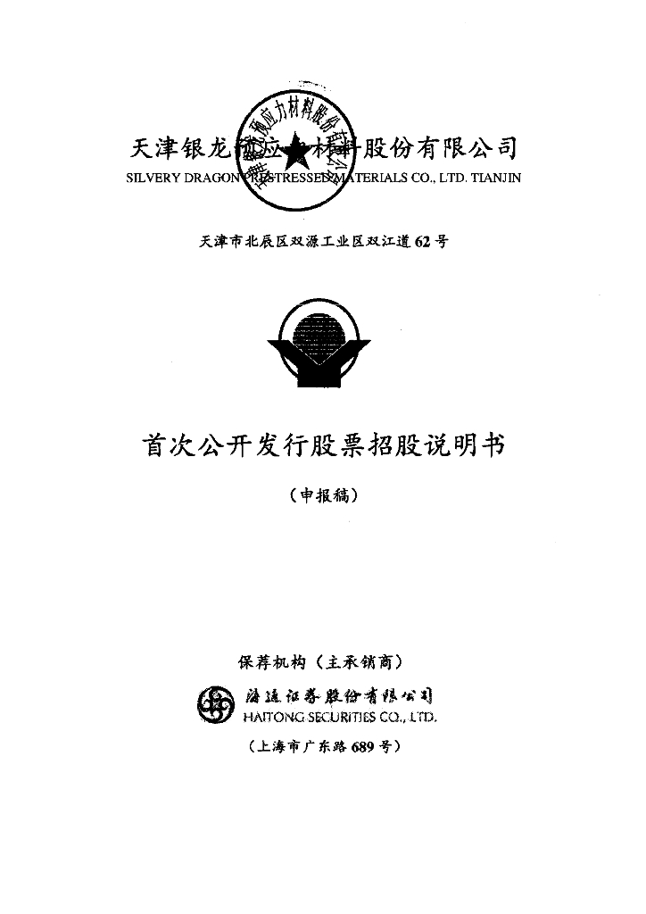 天津银龙预应力材料股份有限公司上交所主板IPO上市招股说明书