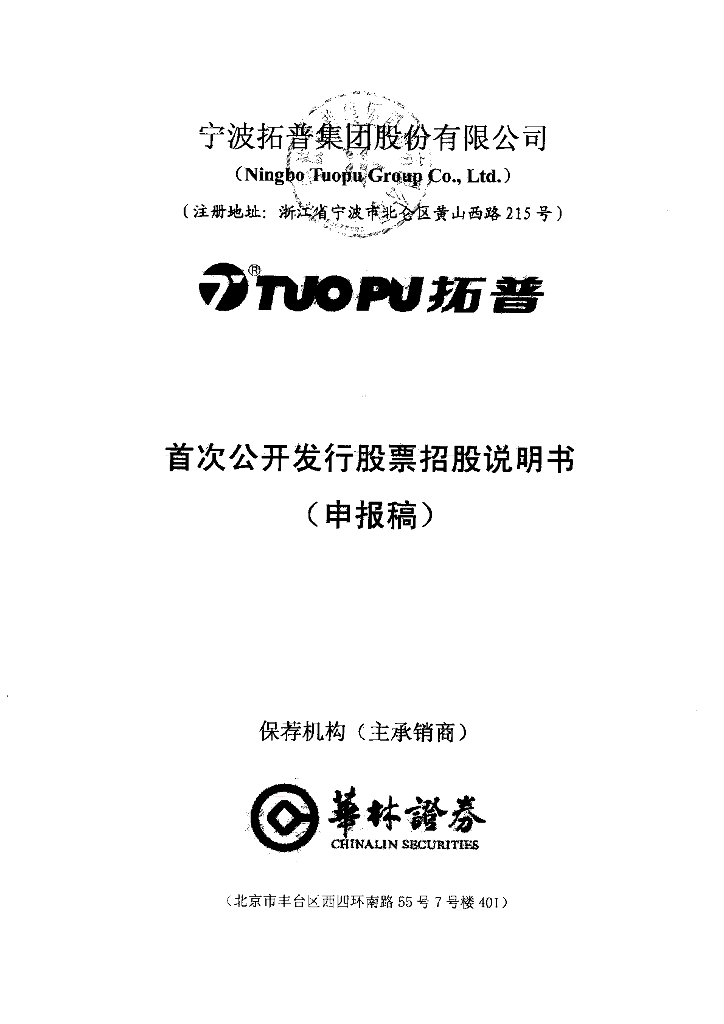 宁波拓普集团股份有限公司上交所主板IPO上市招股说明书