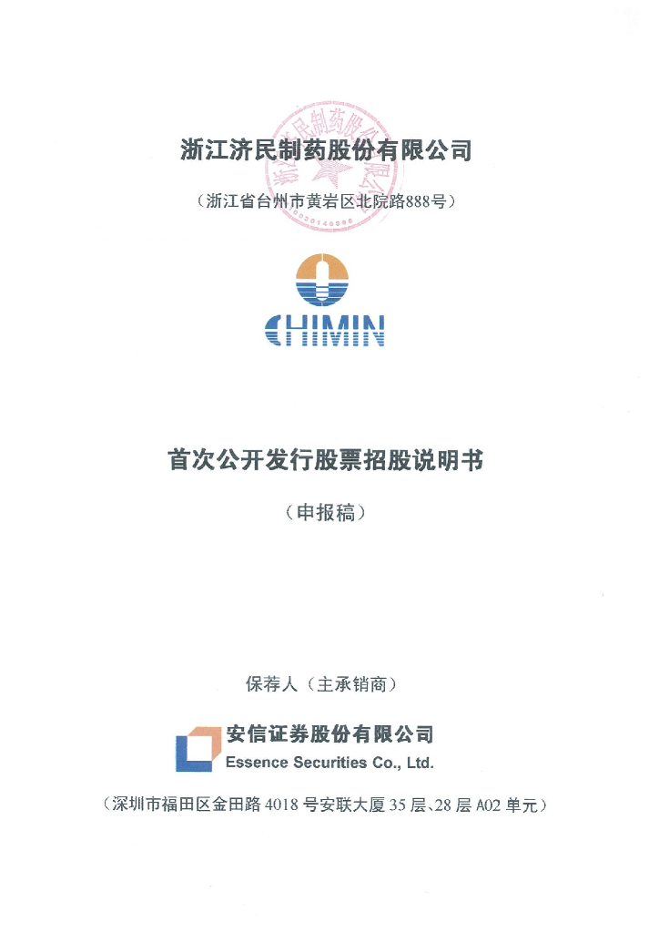 浙江济民制药股份有限公司上交所主板IPO上市招股说明书